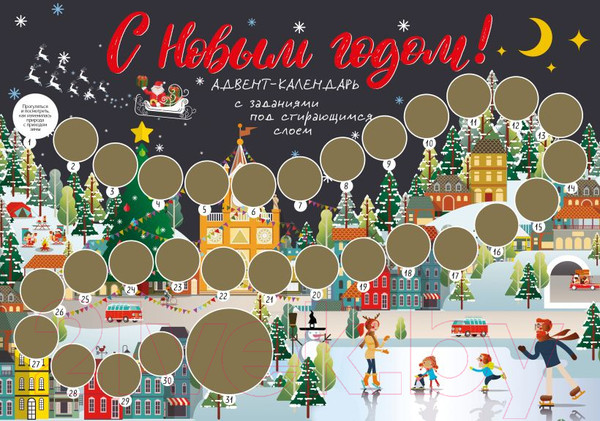 Изображение товара Адвент-календарь Эксмо С Новым годом! С заданиями под стирающимся слоем / 9785041114992