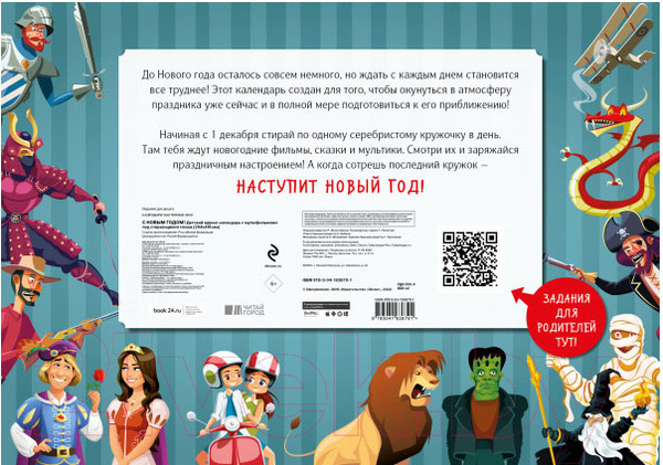 Изображение товара Адвент-календарь Эксмо С Новым годом! Детский с мультфильмами / 9785041636791