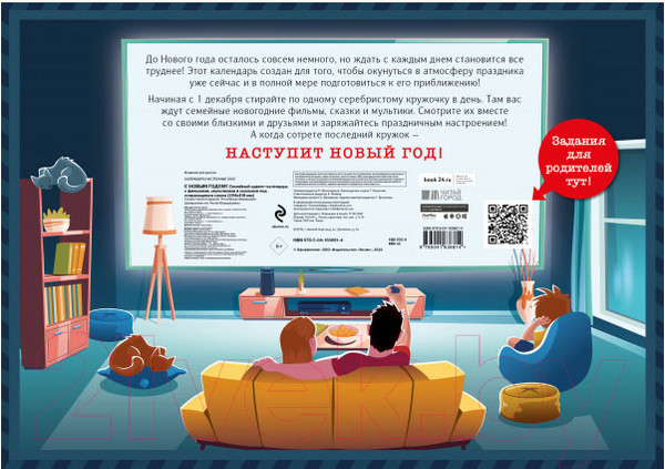 Изображение товара Адвент-календарь Эксмо С Новым годом! Семейный с фильмами / 9785041636814
