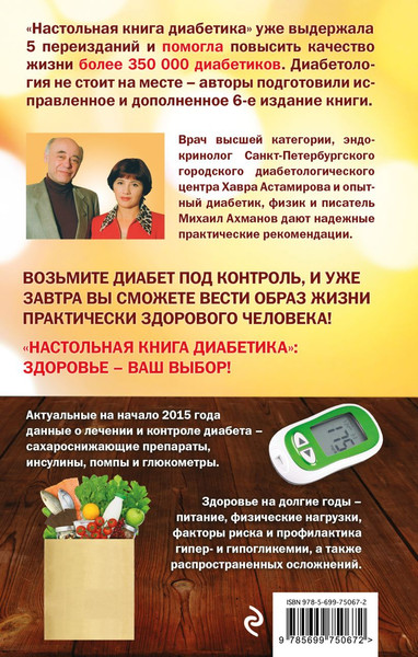 Изображение товара Книга Эксмо Настольная книга диабетика (Астамирова Х., Ахманов М.)