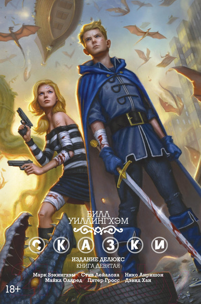 Изображение товара Комикс Азбука Сказки. Книга 9 (Уиллингхэм Б.)