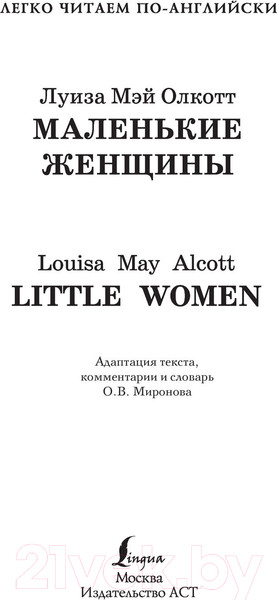 Изображение товара Книга АСТ Маленькие женщины. Уровень 3. Легко читаем по-английски (Олкотт Л.М.)
