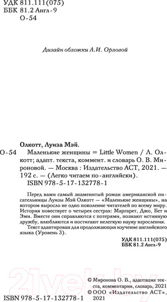 Изображение товара Книга АСТ Маленькие женщины. Уровень 3. Легко читаем по-английски (Олкотт Л.М.)