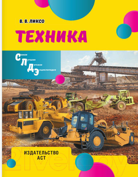 Изображение товара Энциклопедия АСТ Техника. Самая лучшая детская энциклопедия