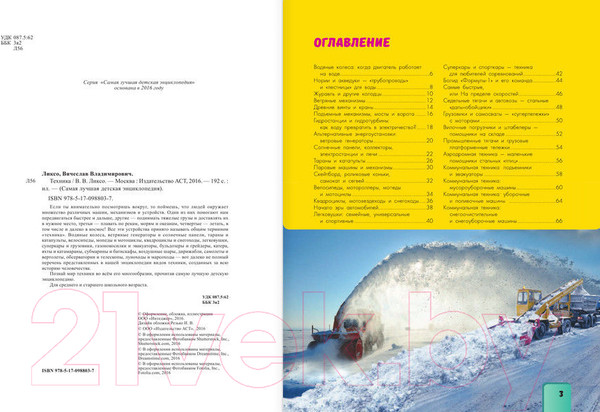 Изображение товара Энциклопедия АСТ Техника. Самая лучшая детская энциклопедия