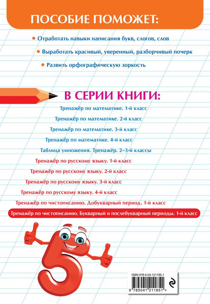 Изображение товара Пропись Эксмо Тренажер по чистописанию. Букварный и послебукварный периоды (Пожилова Елена)