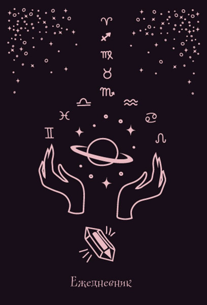 Изображение товара Ежедневник Эксмо Witch / 9785041221621