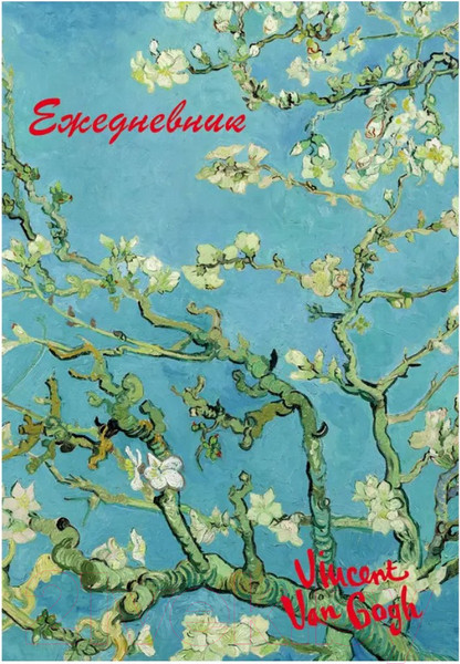 Изображение товара Ежедневник Эксмо Винсент Ван Гог / 9785041685935
