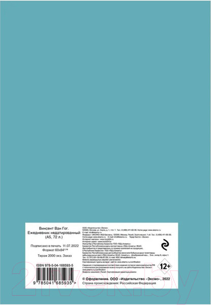 Изображение товара Ежедневник Эксмо Винсент Ван Гог / 9785041685935