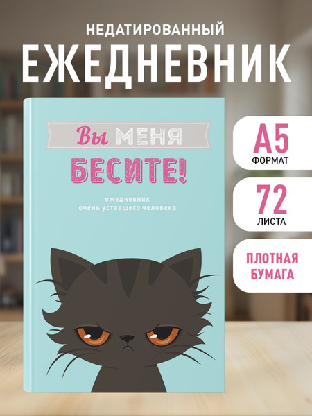 Изображение товара Ежедневник Эксмо Вы меня бесите! / 9785041131395