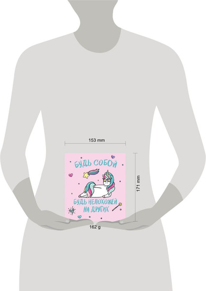 Изображение товара Ежедневник Эксмо Единороги. Будь собой! / 9785040960668