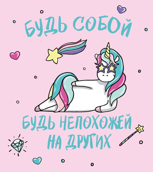 Изображение товара Ежедневник Эксмо Единороги. Будь собой! / 9785040960668