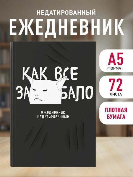 Изображение товара Ежедневник Эксмо Как все задолбало! / 9785041132934
