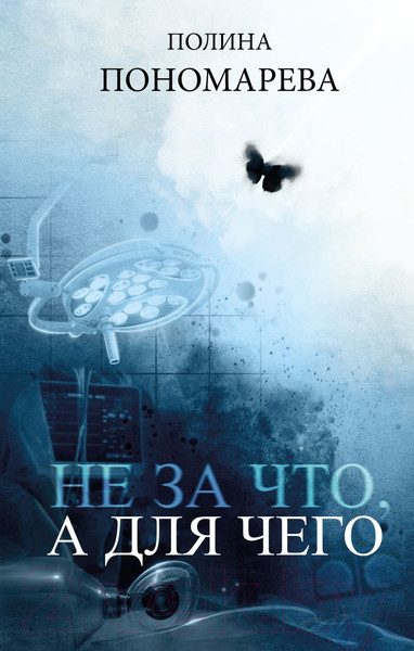 Изображение товара Книга Эксмо Не за что, а для чего (Пономарева П.)