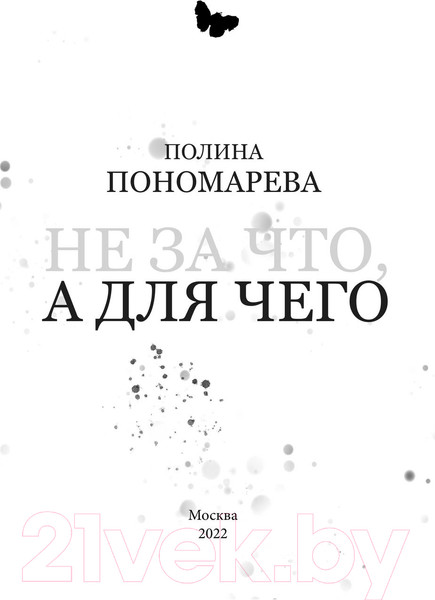 Изображение товара Книга Эксмо Не за что, а для чего (Пономарева П.)