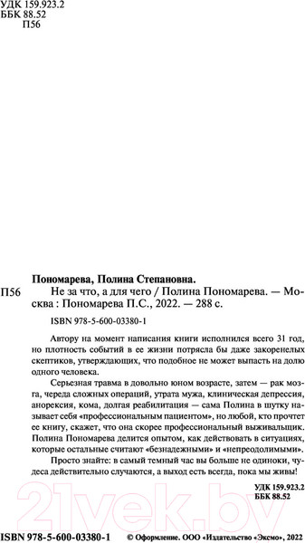 Изображение товара Книга Эксмо Не за что, а для чего (Пономарева П.)