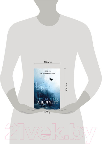 Изображение товара Книга Эксмо Не за что, а для чего (Пономарева П.)