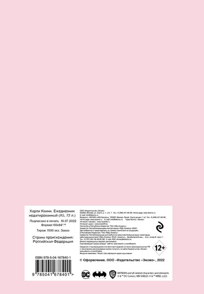 Изображение товара Ежедневник Эксмо Харли Квинн / 9785041678401