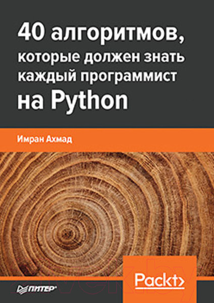 Изображение товара Книга Питер 40 алгоритмов, которые должен знать каждый программист (Ахмад И.)