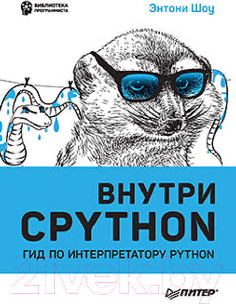 Изображение товара Книга Питер Внутри CPYTHON: гид по интерпретатору Python (Шоу Э.)