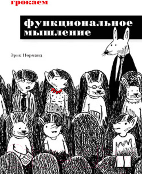 Изображение товара Книга Питер Грокаем функциональное мышление (Норманд Э.)