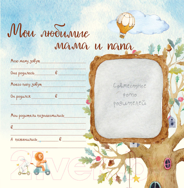 Изображение товара Альбом малыша АСТ Первый в жизни альбом. Как я расту от 0 до 5 лет / 9785171113803