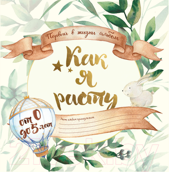 Изображение товара Альбом малыша АСТ Первый в жизни альбом. Как я расту от 0 до 5 лет / 9785171113827