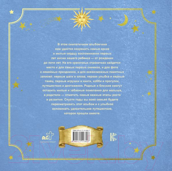 Изображение товара Альбом малыша АСТ Первый в жизни альбом. Как я расту от 0 до 5 лет / 9785171113827