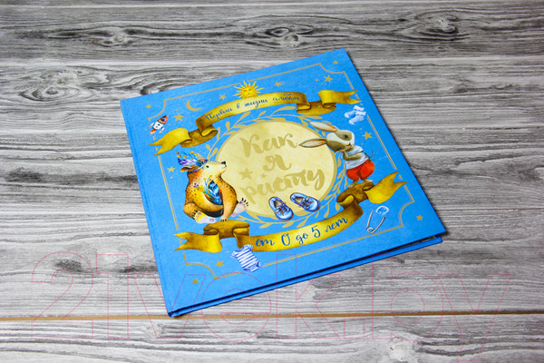 Изображение товара Альбом малыша АСТ Первый в жизни альбом. Как я расту от 0 до 5 лет / 9785171113827