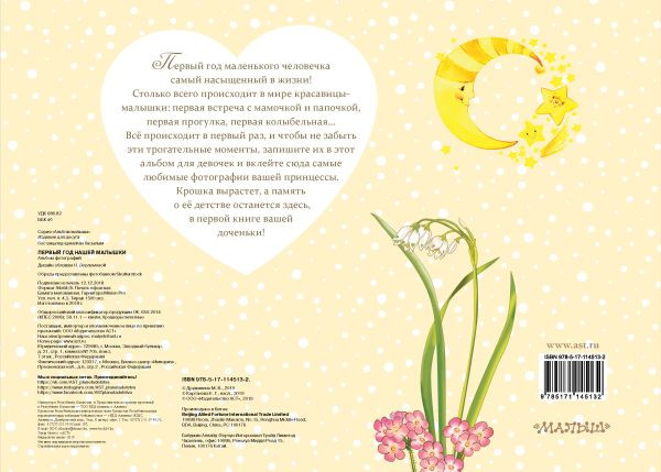 Изображение товара Альбом малыша АСТ Первый год нашей малышки / 9785171145132