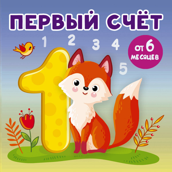 Изображение товара Развивающая книга АСТ Первый счет. Книжки-малышки на картоне, твердая обложка (Игнатова Анна)