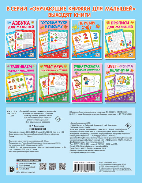 Изображение товара Развивающая книга АСТ Первый счет. Обучающие книжки для малышей, мягкая обложка (Дмитриева Валентина)