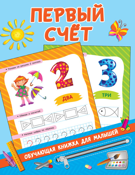 Изображение товара Развивающая книга АСТ Первый счет. Обучающие книжки для малышей, мягкая обложка (Дмитриева Валентина)