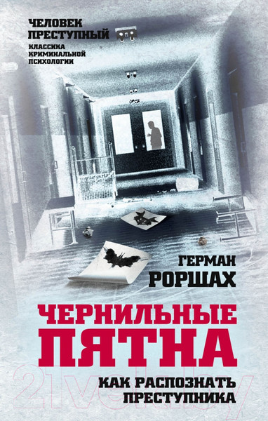 Изображение товара Книга Родина Чернильные пятна. Как распознать преступника (Роршах Г.)