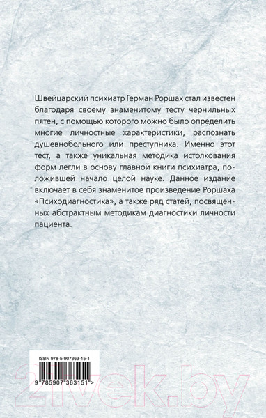 Изображение товара Книга Родина Чернильные пятна. Как распознать преступника (Роршах Г.)