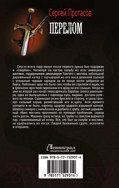 Изображение товара Книга АСТ Перелом. Военная фантастика (Протасов С.А.)