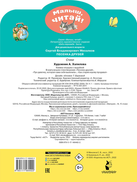 Изображение товара Книга АСТ Песенка друзей. Стихи. Малыш, читай! (Михалков Сергей)
