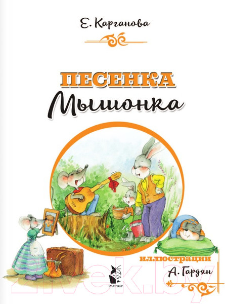 Изображение товара Книга АСТ Песенка Мышонка (Карганова Е.Г.)