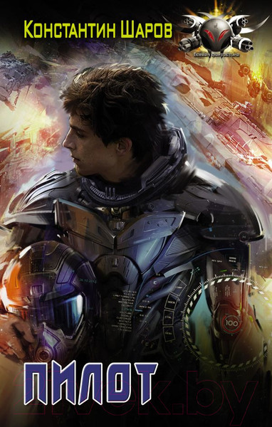 Изображение товара Книга АСТ Пилот. Боевая фантастика (Шаров К.)
