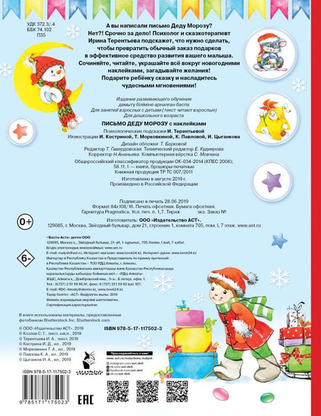 Изображение товара Развивающая книга АСТ Письмо Деду Морозу с наклейками, мягкая обложка (Терентьева Ирина)