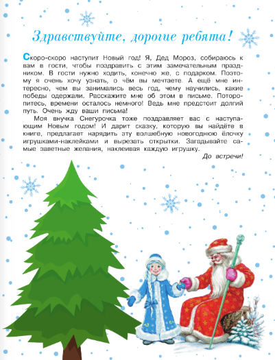 Изображение товара Развивающая книга АСТ Письмо Деду Морозу с наклейками, мягкая обложка (Терентьева Ирина)