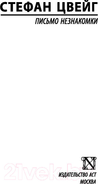 Изображение товара Книга АСТ Письмо незнакомки. Эксклюзивная классика (Цвейг С.)