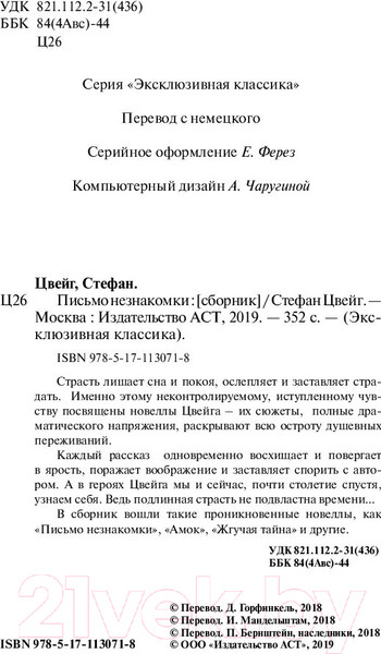 Изображение товара Книга АСТ Письмо незнакомки. Эксклюзивная классика (Цвейг С.)