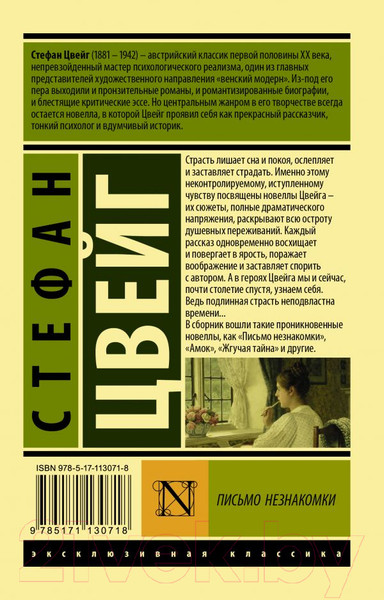 Изображение товара Книга АСТ Письмо незнакомки. Эксклюзивная классика (Цвейг С.)