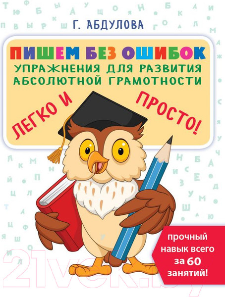 Изображение товара Рабочая тетрадь АСТ Пишем без ошибок. Упражнения для развития абсолютной грамотности (Абдулова Г.)