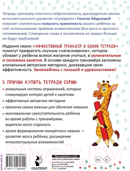 Изображение товара Рабочая тетрадь АСТ Пишем без ошибок. Упражнения для развития абсолютной грамотности (Абдулова Г.)