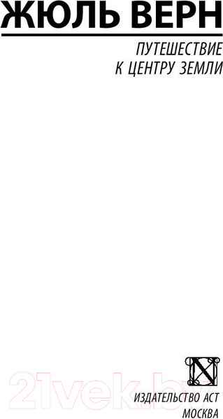 Изображение товара Книга АСТ Путешествие к центру Земли. Эксклюзивная классика (Верн Ж.)