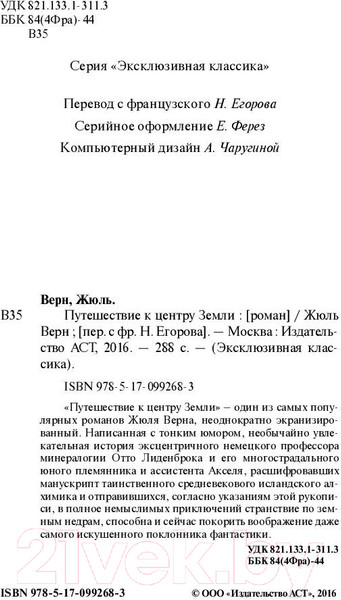 Изображение товара Книга АСТ Путешествие к центру Земли. Эксклюзивная классика (Верн Ж.)