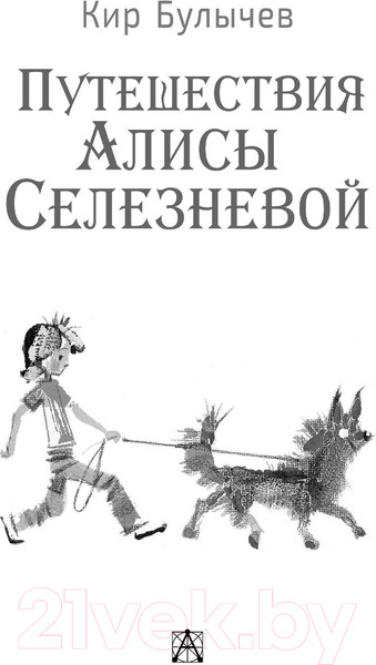 Изображение товара Книга АСТ Путешествия Алисы Селезневой. Золотая классика — детям! (Булычев К.)