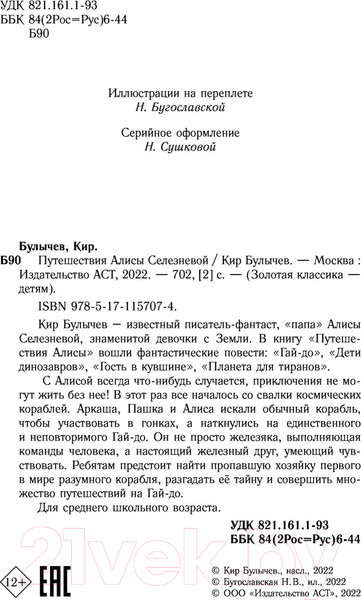 Изображение товара Книга АСТ Путешествия Алисы Селезневой. Золотая классика — детям! (Булычев К.)